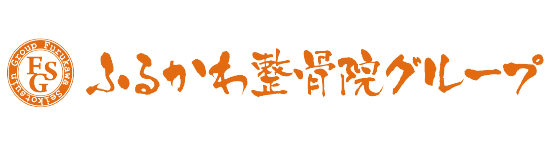 ふるかわ整骨院