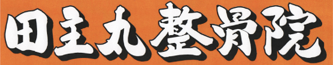 田主丸整骨院